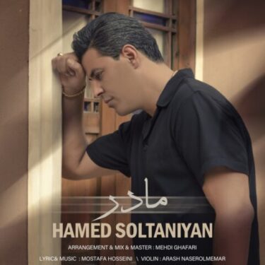 دانلود آهنگ جدید حامد سلطانیان مادر